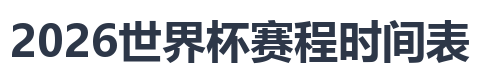 2026世界杯赛程时间表