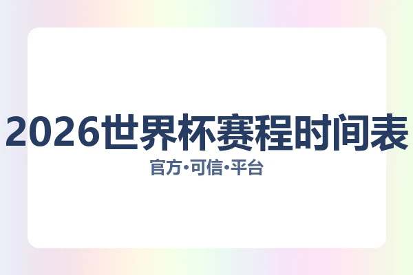 2026世界杯赛程时间表